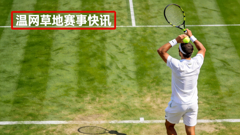 温网草地赛事快讯 - 球员在修剪整齐的草地上发球