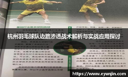 杭州羽毛球队边路渗透战术解析与实战应用探讨