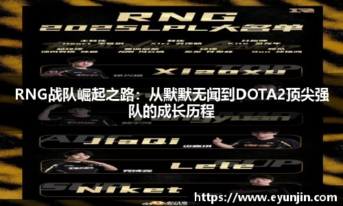 RNG战队崛起之路:从默默无闻到DOTA2顶尖强队的成长历程